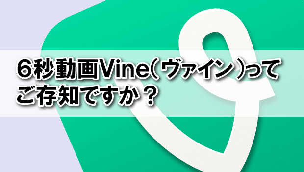 Vine（ヴァイン）６秒後動画が大人気！おもしろ動画まとめ