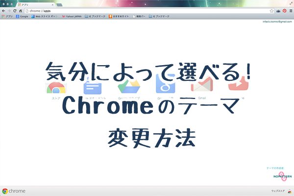 気分によって選べる Chromeのテーマ変更方法