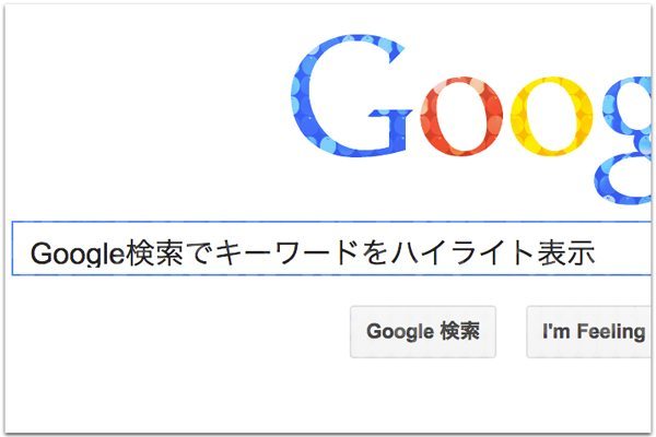Google検索でキーワードをハイライト表示 Chrome機能拡張