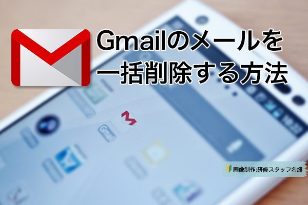 Gmail まとめ て 削除