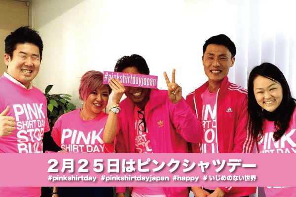 ピンクシャツデージャパン2015