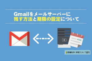 gmail サーバー に 残す 期限