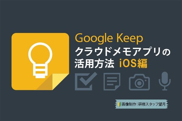 Google Keep クラウドメモアプリの活用方法