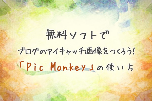 無料ソフトでブログのアイキャッチ画像をつくろう！「Pic Monkey」の使い方