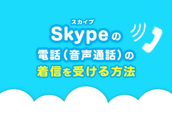 Skype（スカイプ）の電話（音声通話）の着信を受ける方法