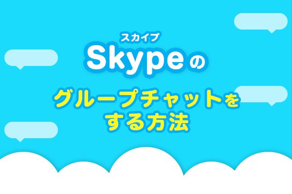 Skype（スカイプ）グループチャットをする方法