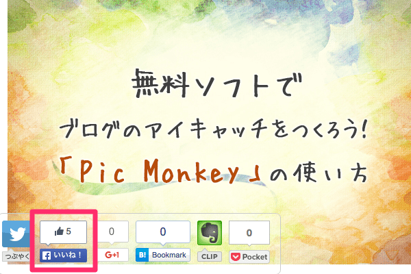 無料ソフトでブログのアイキャッチをつくろう！「Pic_Monkey」の使い方 2