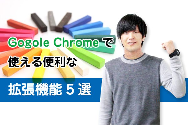 Gogole Chromeで使える便利な拡張機能5選
